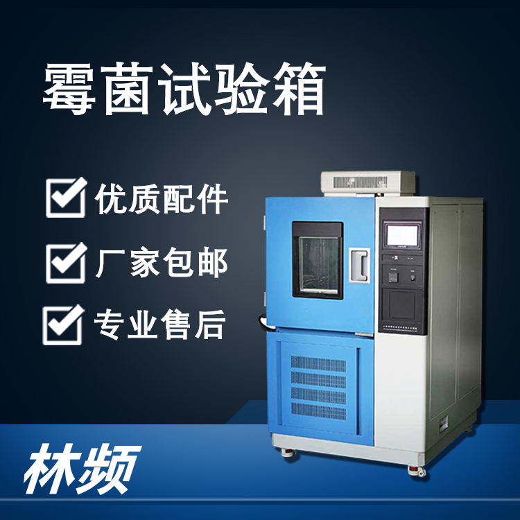 <b>霉菌試驗箱保障產品抗霉變檢測工作</b>